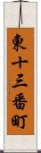 東十三番町 Scroll
