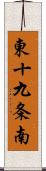 東十九条南 Scroll