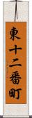 東十二番町 Scroll