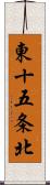 東十五条北 Scroll