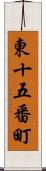 東十五番町 Scroll