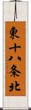 東十八条北 Scroll