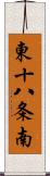 東十八条南 Scroll