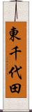 東千代田 Scroll