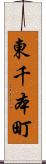 東千本町 Scroll