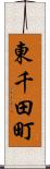 東千田町 Scroll