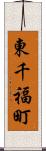 東千福町 Scroll