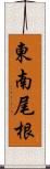 東南尾根 Scroll