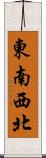 東南西北 Scroll