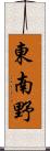 東南野 Scroll