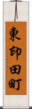 東印田町 Scroll