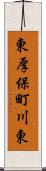 東厚保町川東 Scroll