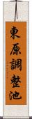 東原調整池 Scroll