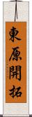 東原開拓 Scroll