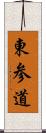 東参道 Scroll