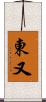 東又 Scroll