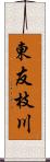 東友枝川 Scroll
