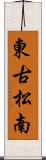 東古松南 Scroll