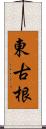 東古根 Scroll