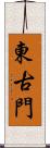 東古門 Scroll