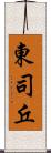 東司丘 Scroll