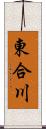 東合川 Scroll