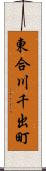 東合川千出町 Scroll