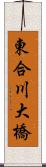 東合川大橋 Scroll