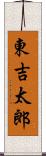 東吉太郎 Scroll