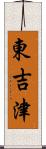 東吉津 Scroll