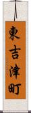 東吉津町 Scroll