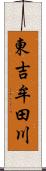 東吉牟田川 Scroll