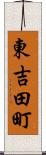 東吉田町 Scroll