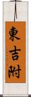 東吉附 Scroll