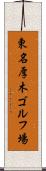 東名厚木ゴルフ場 Scroll