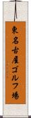 東名古屋ゴルフ場 Scroll
