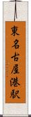 東名古屋港駅 Scroll
