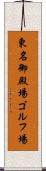 東名御殿場ゴルフ場 Scroll