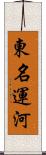 東名運河 Scroll