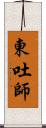 東吐師 Scroll