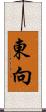 東向 Scroll