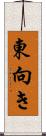 東向き Scroll