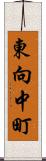東向中町 Scroll