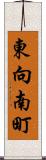東向南町 Scroll