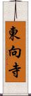 東向寺 Scroll