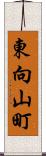 東向山町 Scroll