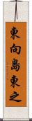 東向島東之 Scroll