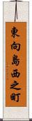 東向島西之町 Scroll