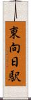 東向日駅 Scroll