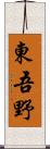 東吾野 Scroll